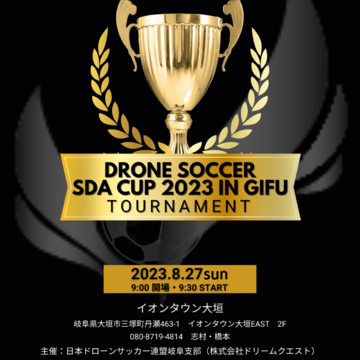 ドローンサッカー連盟認定試合